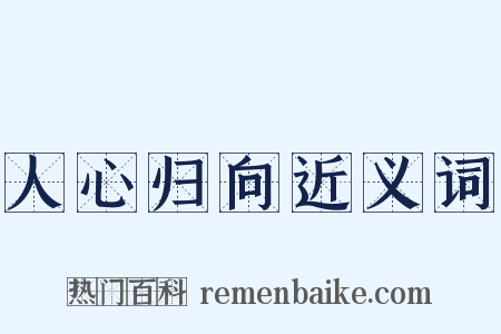 人心归向近义词是什么意思的图片